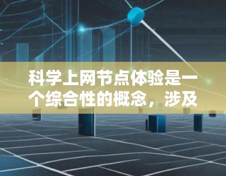 科学上网节点体验是一个综合性的概念，涉及多个关键领域，旨在优化科学计算和研究环境。以下是对这一概念的分步解释