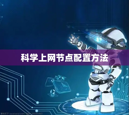 科学上网节点配置方法
