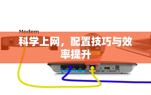 科学上网,配置技巧与效率提升