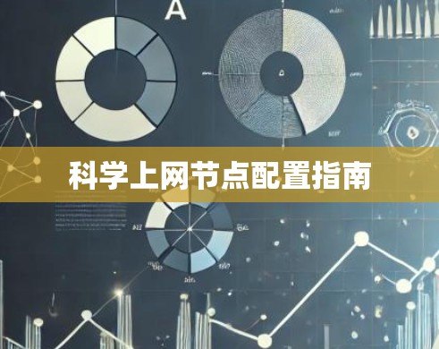 科学上网节点配置指南