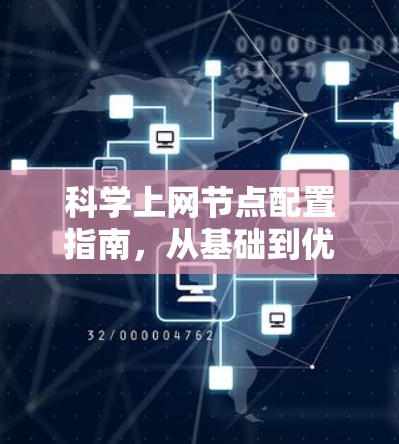 科学上网节点配置指南,从基础到优化 科学上网节点配置指南,从基础到优化