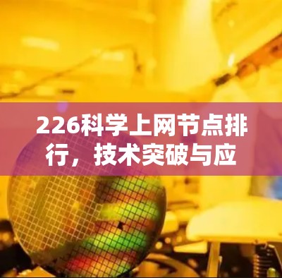226科学上网节点排行，技术突破与应用机遇