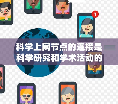 科学上网节点的连接是科学研究和学术活动的重要组成部分，直接影响研究效率和成果的可靠性。以下是对科学上网节点连接的系统性分析和优化建议