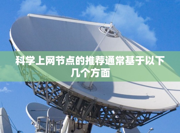 科学上网节点的推荐通常基于以下几个方面