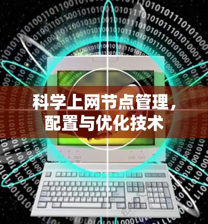 科学上网节点管理，配置与优化技术