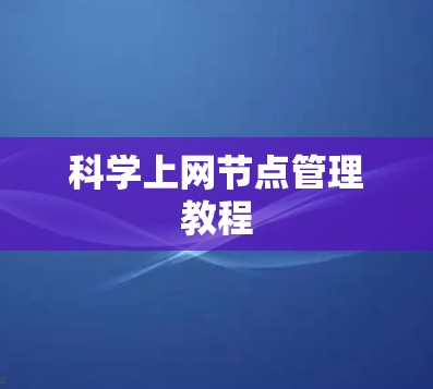 科学上网节点管理教程 科学上网节点管理教程