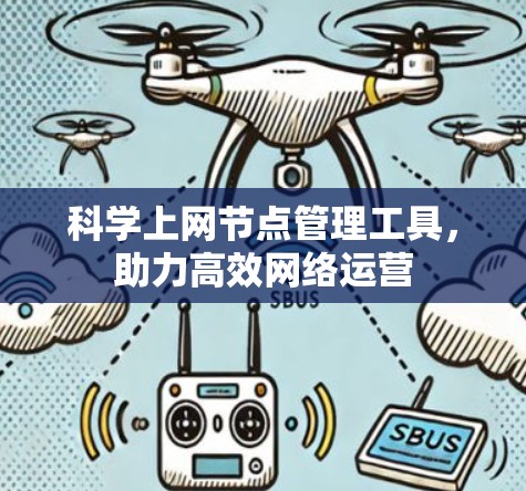 科学上网节点管理工具,助力高效网络运营 科学上网节点管理工具,助力高效网络运营