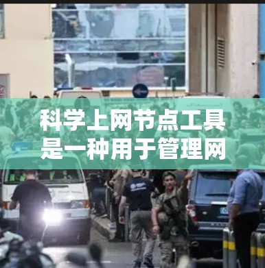 科学上网节点工具是一种用于管理网络设备和服务器的软件工具,旨在优化网络性能、保障数据传输安全,并防止网络攻击。以下是对这些工具的详细总结和推荐,帮助你更好地理解和应用这些工具 科学上网节点工具是一种用于管理网络设备和服务器的软件工具,旨在优化网络性能、保障数据传输安全,并防止网络攻击。以下是对这些工具的详细总结和推荐,帮助你更好地理解和应用这些工具