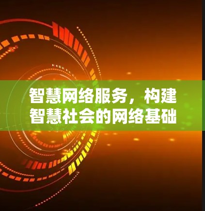 智慧网络服务,构建智慧社会的网络基础设施