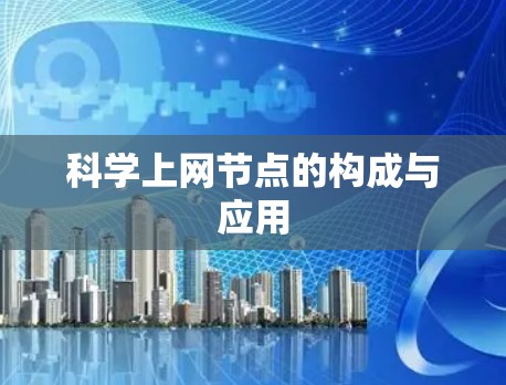 科学上网节点的构成与应用