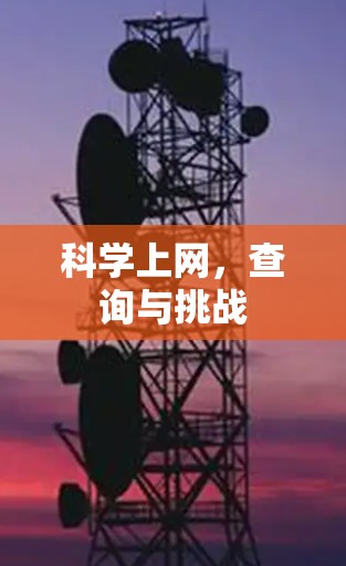 科学上网,查询与挑战 科学上网,查询与挑战