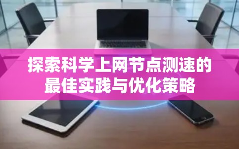 探索科学上网节点测速的最佳实践与优化策略
