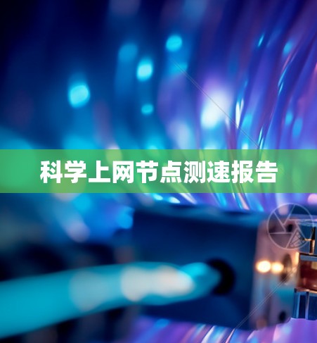 科学上网节点测速报告