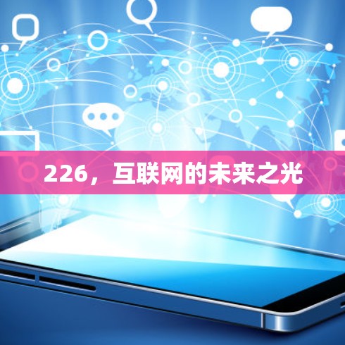 226，互联网的未来之光