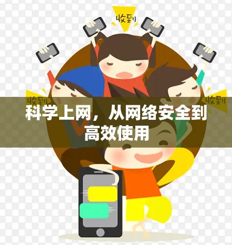 科学上网,从网络安全到高效使用