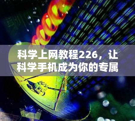 科学上网教程226,让科学手机成为你的专属计算器 科学上网教程226,让科学手机成为你的专属计算器