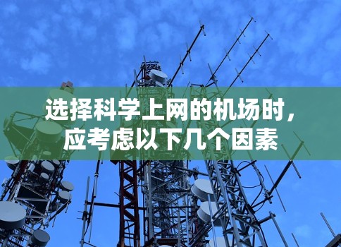 选择科学上网的机场时,应考虑以下几个因素 选择科学上网的机场时,应考虑以下几个因素