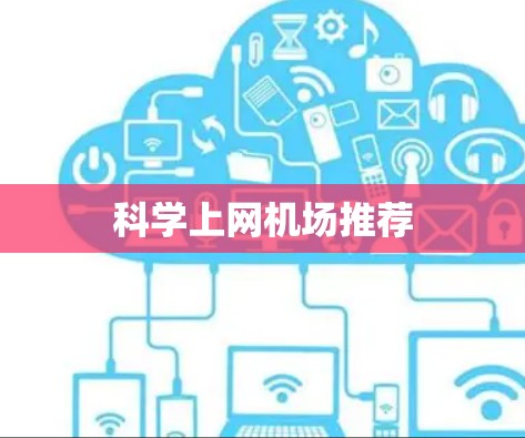 科学上网机场推荐