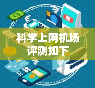 科学上网机场评测如下 科学上网机场评测如下