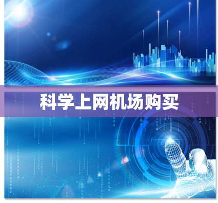 科学上网机场购买 科学上网机场购买