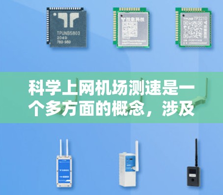 科学上网机场测速是一个多方面的概念，涉及技术、环境、法律和伦理等多个方面。以下是对该主题的分步解释和总结