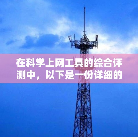 在科学上网工具的综合评测中，以下是一份详细的分析和推荐