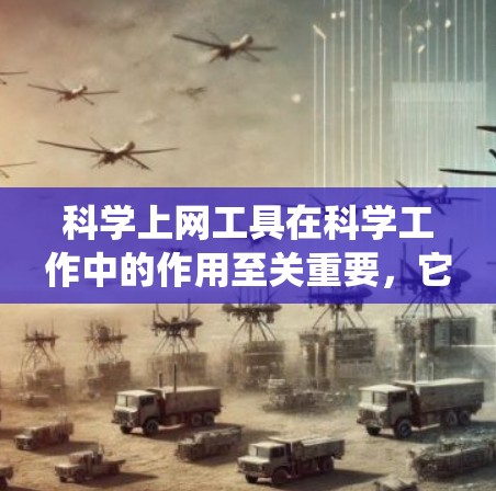 科学上网工具在科学工作中的作用至关重要，它们涵盖了从基本计算到高级数据分析的各种工具。以下是对其综合分析的系统性探讨