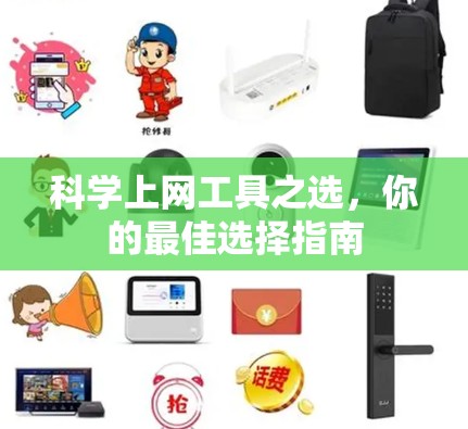 科学上网工具之选，你的最佳选择指南