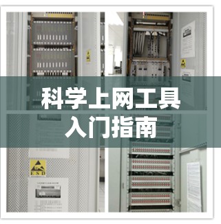 科学上网工具入门指南