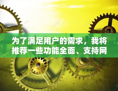 为了满足用户的需求，我将推荐一些功能全面、支持网络计算，并且同时提供可视化工具的科学上网工具，以帮助用户在226年进行科学计算。以下是推荐的工具及其优势