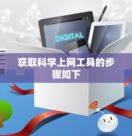 获取科学上网工具的步骤如下