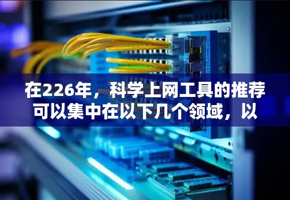 在226年，科学上网工具的推荐可以集中在以下几个领域，以满足科学计算、数据分析、编程和协作的需求