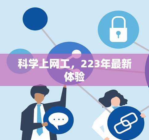 科学上网工,223年最新体验 科学上网工,223年最新体验