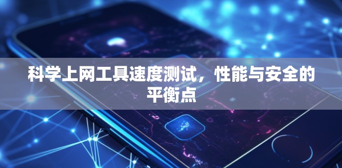 科学上网工具速度测试，性能与安全的平衡点