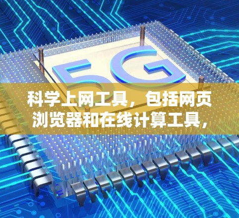 科学上网工具，包括网页浏览器和在线计算工具，旨在帮助我们更高效地浏览网页和进行数学运算。以下是一个分步指南，帮助你掌握这些工具