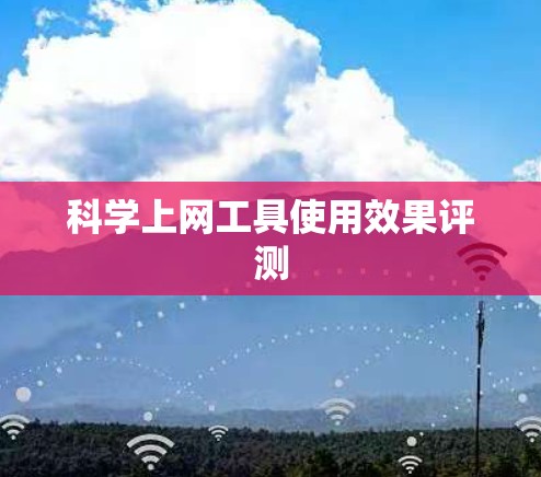 科学上网工具使用效果评测