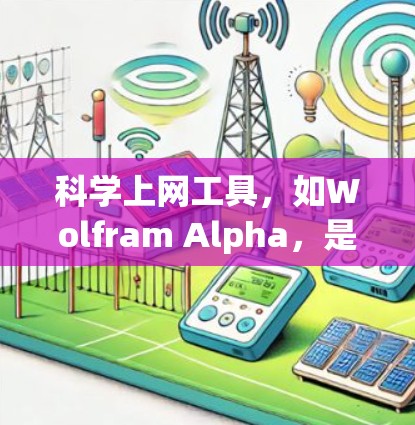 科学上网工具,如Wolfram Alpha,是学习和解决问题的有力工具。以下是一份详细的使用技巧指南 科学上网工具,如Wolfram Alpha,是学习和解决问题的有力工具。以下是一份详细的使用技巧指南
