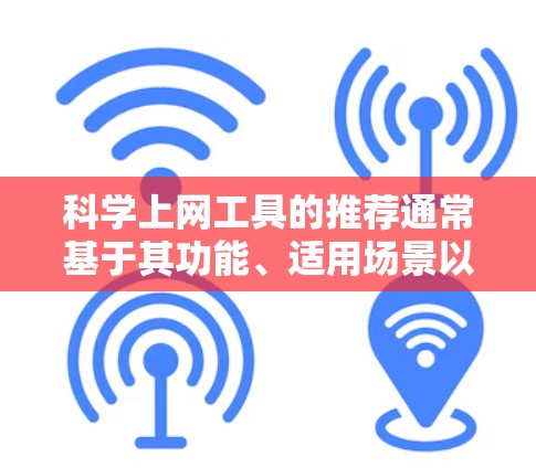 科学上网工具的推荐通常基于其功能、适用场景以及用户的需求。以下是一些热门的选择，涵盖从基础到高级的工具