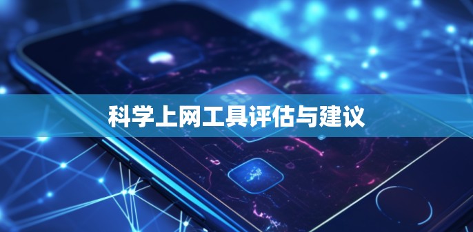 科学上网工具评估与建议 科学上网工具评估与建议