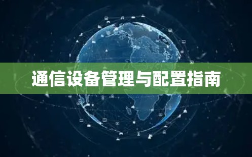 通信设备管理与配置指南