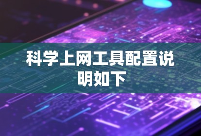 科学上网工具配置说明如下