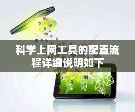 科学上网工具的配置流程详细说明如下