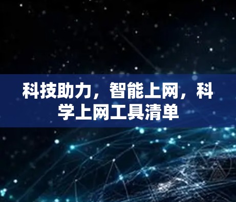 科技助力，智能上网，科学上网工具清单