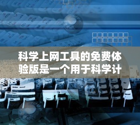 科学上网工具的免费体验版是一个用于科学计算的网站，旨在提供基本功能，如公式输入、计算和图表生成。以下是一个详细的使用教程