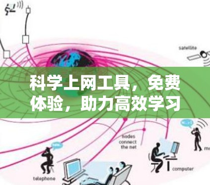 科学上网工具，免费体验，助力高效学习与科研