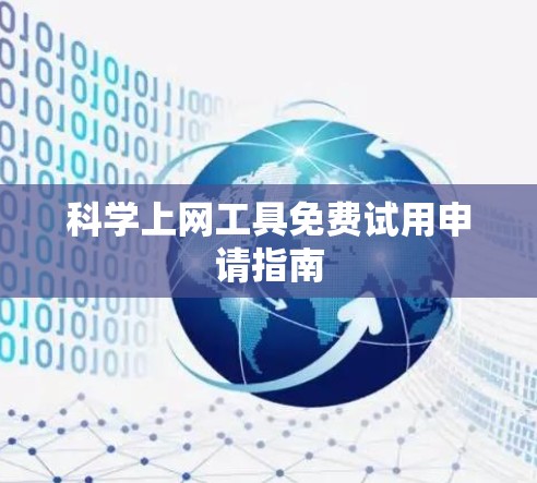科学上网工具免费试用申请指南