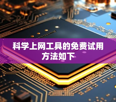 科学上网工具的免费试用方法如下